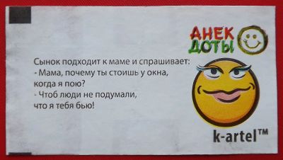 Лот: 19392547. Фото: 1. (№4112-У) вкладыш от жвачки "Анекдоты... Наклейки, карточки, вкладыши