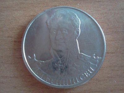 Лот: 6259173. Фото: 1. 2 рубля бенингсен. Россия после 1991 года