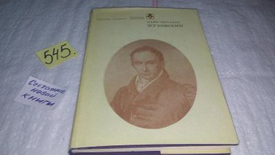 Лот: 10387727. Фото: 1. Жуковский, Майя Бессараб, Книга... Мемуары, биографии