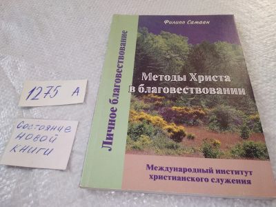 Лот: 19325333. Фото: 1. Методы Христа в благовествовании... Религия, оккультизм, эзотерика