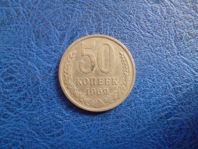 Лот: 11299858. Фото: 1. 50 копеек 1969 года!Оригинал!. Россия и СССР 1917-1991 года