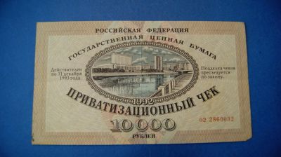 Лот: 11195551. Фото: 1. Банкнота - Ваучер 10000 рублей... Документы, ценные бумаги, письма