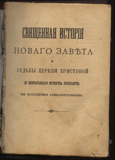 Лот: 100798. Фото: 1. Священная история нового завета189... Книги