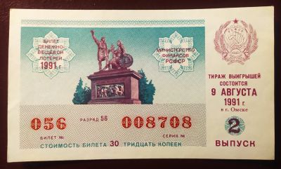 Лот: 19674263. Фото: 1. Лотерейный билет 2 выпуск 1991... Билеты, талоны