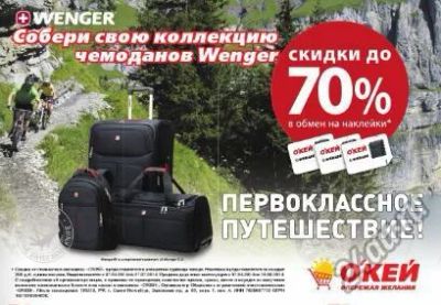 Лот: 4197145. Фото: 1. Наклейки окей чемодан wenger... Подарочные сертификаты, купоны, промокоды