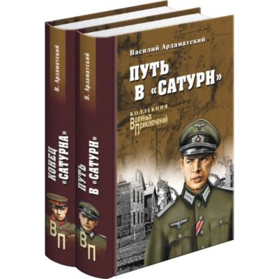 Лот: 17886063. Фото: 1. Ардаматский Василий Путь в "Сатурн... Художественная