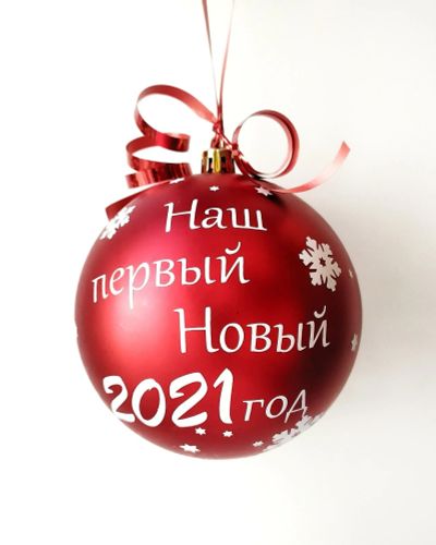 Лот: 16989379. Фото: 1. Именные ёлочные игрушки. Гирлянды, шарики, новогодние аксессуары