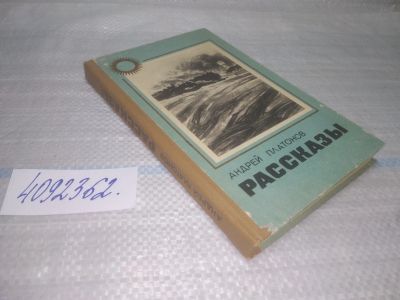 Лот: 25672614. Фото: 1. вбР/ozР(4092369)Андрей Платонов... Художественная