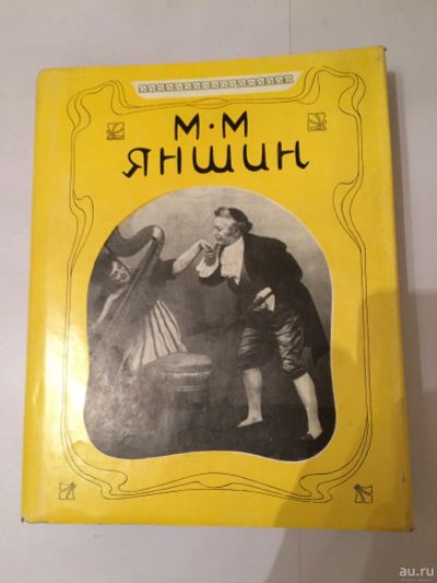 Лот: 16636471. Фото: 1. Книга. М.М. Яншин. Сборник посвященный... Мемуары, биографии