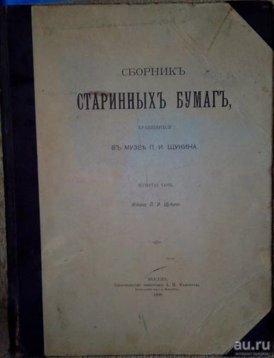 Лот: 15863430. Фото: 1. Сборник старинных бумаг, хранящихся... Книги