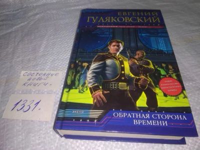 Лот: 19878494. Фото: 1. Гуляковский Е. Обратная сторона... Художественная