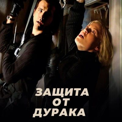 Лот: 24290677. Фото: 1. Защита от дурака. Видеозаписи, фильмы