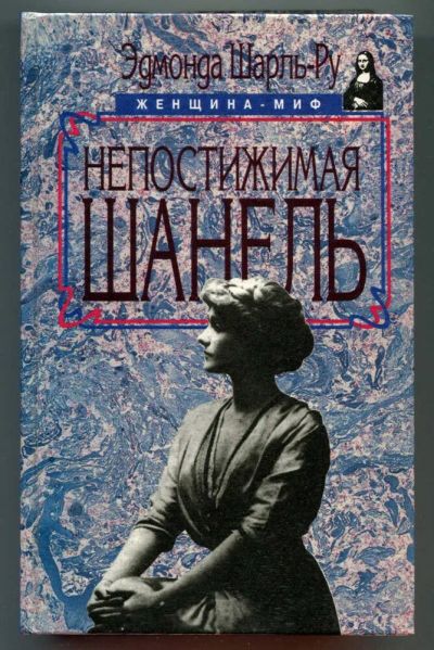 Лот: 25384246. Фото: 1. Эдмонда Шарль-Ру ~ Непостижимая... Мемуары, биографии