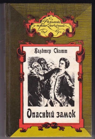 Лот: 23441653. Фото: 1. Опасный замок. Коннетабль Честерский... Художественная