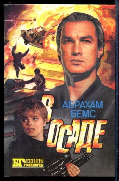Лот: 23428913. Фото: 1. В осаде. Скалолаз. Художественная
