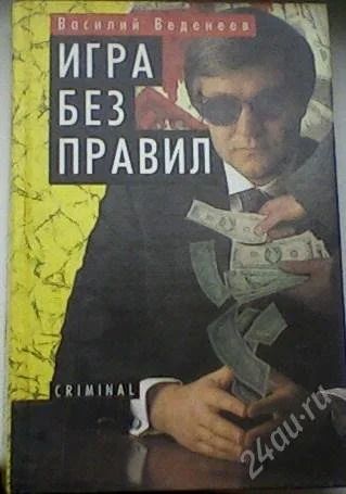 Лот: 63589. Фото: 1. В. Веденеев "Игра без правил". Художественная