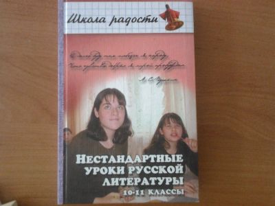 Лот: 3162444. Фото: 1. Нестандартные уроки русской литературы... Для школы
