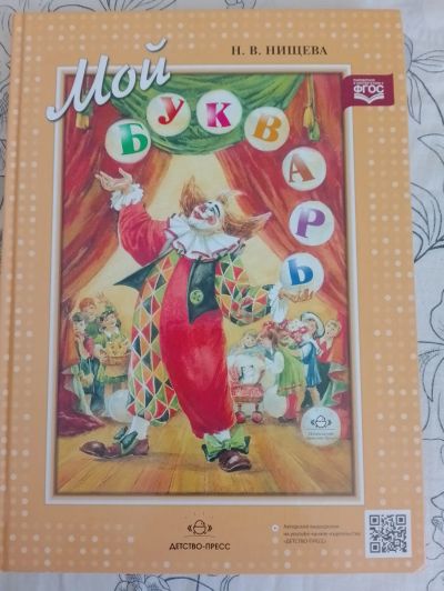 Лот: 22225382. Фото: 1. Мой букварь. Нищева Н. В. Познавательная литература