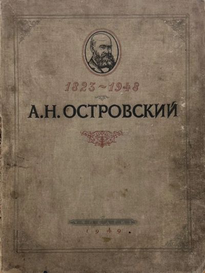 Лот: 23558769. Фото: 1. 📙 А.Н. Островский в портретах... Книги