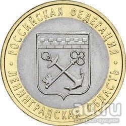 Лот: 9496862. Фото: 1. 10 рублей Ленинградская область... Россия после 1991 года