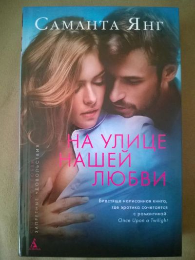 Лот: 7266710. Фото: 1. Книга На улице нашей любви. Саманта... Художественная