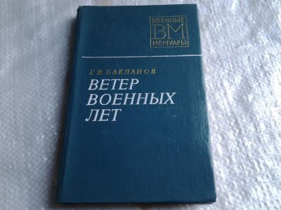 Лот: 5416041. Фото: 1. Глеб Бакланов, "Ветер военных... Художественная
