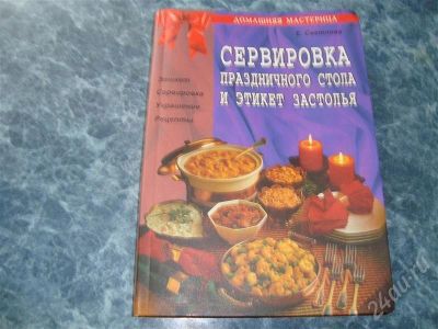 Лот: 293043. Фото: 1. продам книгу. сервировка праздничного... Художественная