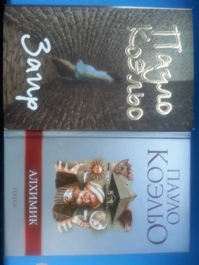 Лот: 3805701. Фото: 1. 2 книги Пауло Коэльо: Заир и Алхимик... Художественная