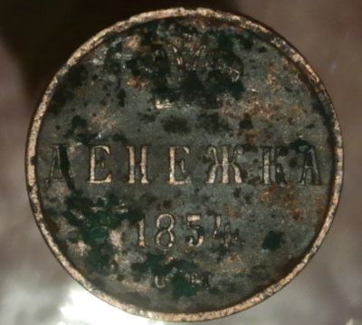 Лот: 6660441. Фото: 1. Денежка 1854 год. Остальные страны