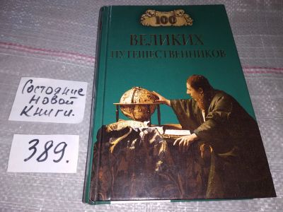 Лот: 17371181. Фото: 1. Муромов И.А., автор-сост. 100... Мемуары, биографии