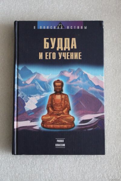 Лот: 14034801. Фото: 1. Книга: Будда и его учение. 2005... Религия, оккультизм, эзотерика