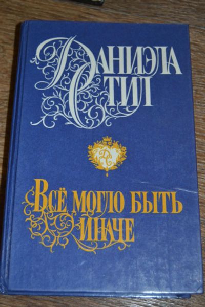 Лот: 9149864. Фото: 1. Книга "Все могло быть иначе" Д... Художественная