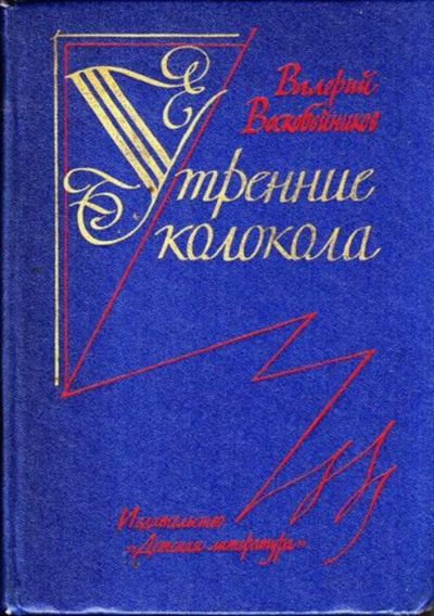 Лот: 23444690. Фото: 1. Утренние колокола. Художественная для детей