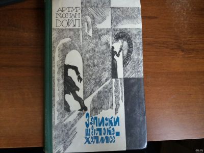 Лот: 14555444. Фото: 1. Книга "Записки о Шерлоке Холмсе... Художественная