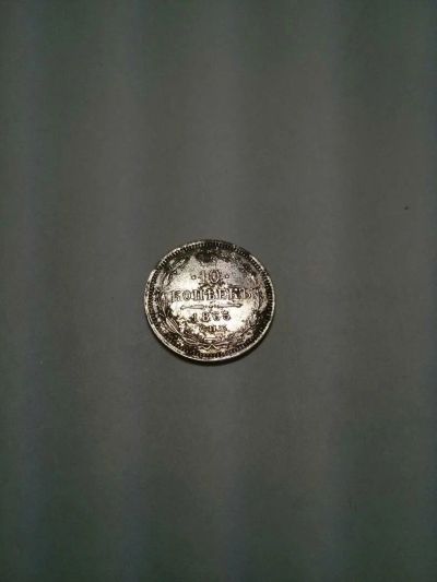 Лот: 10654461. Фото: 1. 10 коп 1865 СПБ НФ. Россия до 1917 года