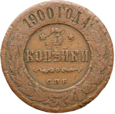 Лот: 21600518. Фото: 1. 3 копейки 1900 СПБ Николай II. Россия до 1917 года