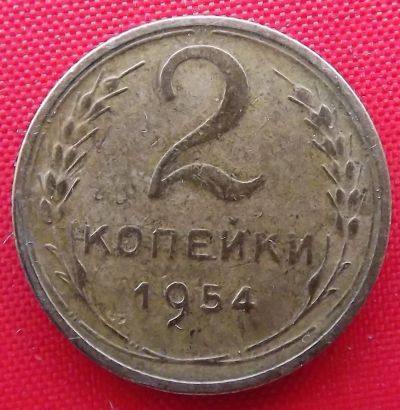 Лот: 4893143. Фото: 1. (№3724) 2 копейки 1954 (СССР). Россия и СССР 1917-1991 года
