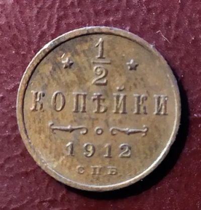 Лот: 19335041. Фото: 1. 1/2 копейки 1912 родная патина... Россия до 1917 года