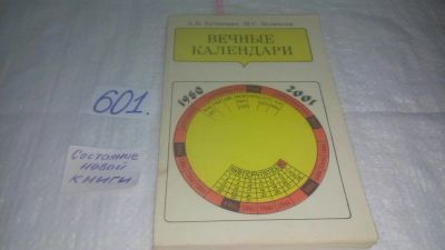 Лот: 10673613. Фото: 1. вечные календари, Адольф Буткевич... Физико-математические науки