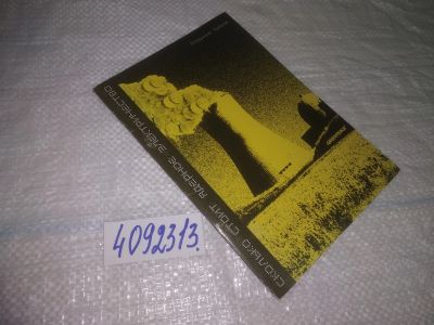 Лот: 25047303. Фото: 1. оз...(4092313) Сколько стоит ядерное... Публицистика, документальная проза
