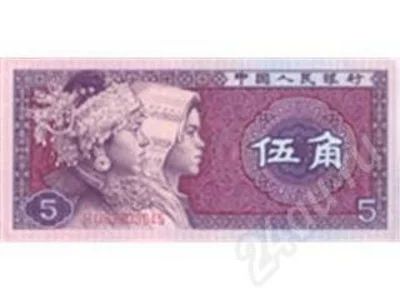 Лот: 8958. Фото: 1. Коллекционная 5 WU JIAO 1980. Красноярск