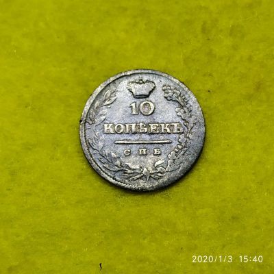 Лот: 15251586. Фото: 1. 10 копеек 1825 спб .пд нечастая. Россия до 1917 года