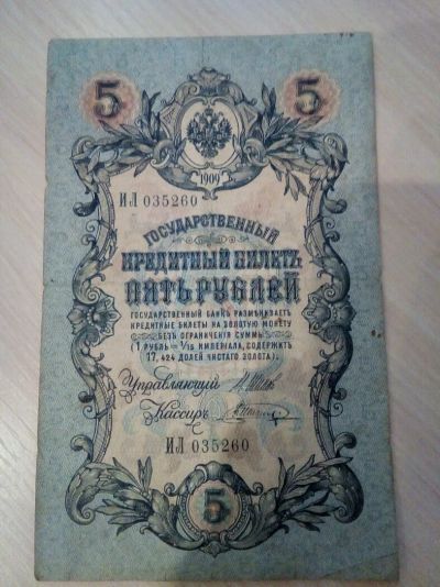 Лот: 11391131. Фото: 1. Царские 5 рублей 1909 год. Россия, СССР, страны СНГ