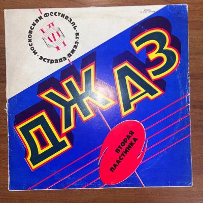 Лот: 24626935. Фото: 1. Various – Джаз-78. Аудиозаписи