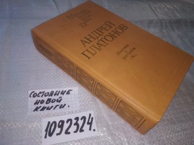 Лот: 21009784. Фото: 1. (1092324) Платонов, Андрей Повести... Художественная