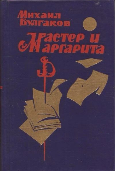 Лот: 10854417. Фото: 1. Булгаков Михаил - Мастер и Маргарита... Художественная