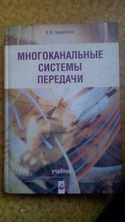 Лот: 8229554. Фото: 1. Многоканальные системы передачи... Для вузов