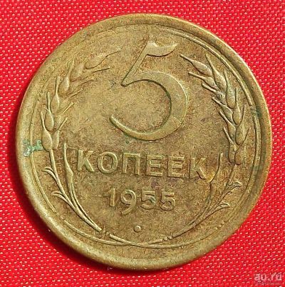 Лот: 2932711. Фото: 1. (№2753) 5 копеек 1955 (СССР). Россия и СССР 1917-1991 года