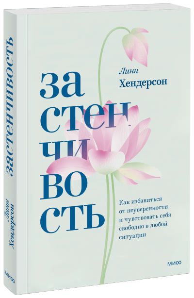 Лот: 24458709. Фото: 1. Застенчивость. Психология