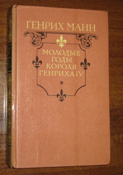 Лот: 24007103. Фото: 1. Манн Генрих. Молодые годы короля... Художественная